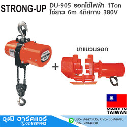 STRONG-UP DU-905 รอกโซ่ไฟฟ้า 1Ton โซ่ยาว 6m 4ทิศทาง 380V