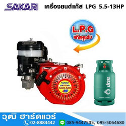 SAKARI เครื่องยนต์แก๊ส LPG 5.5-13HP