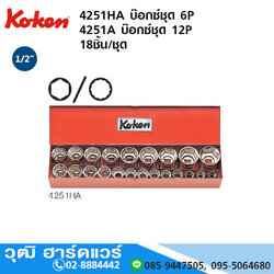 KOKEN 4251HA บ๊อกซ์ชุด 1/2" 6P นิ้ว 18ชิ้น/ชุด
