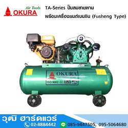 OKURA TA-Series ปั๊มลมสายพาน พร้อมเครื่องยนต์เบนซิน (Fusheng Type)