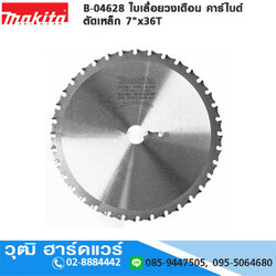 MAKITA B-04628 ใบเลื่อยวงเดือน คาร์ไบด์ ตัดเหล็ก 7"x36T ของแท้ สินค้าพร้อมส่ง