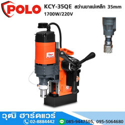 POLO KCY-35QE สว่านขาแม่เหล็ก 35mm 1700W/220V Auto