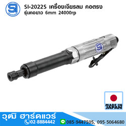 SHINANO SI-2022S เครื่องเจียรลม คอตรง รุ่นคอยาว 6mm 24000rpm