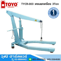 TOYO TYCR 003 เครนยกเครื่อง 3 Ton (งานหนัก)