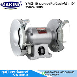 MAKINO YMG-10-380 มอเตอร์หินเจียรไฟฟ้า 10" 750W/380V