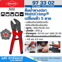 KNIPEX 97 33 02 คีมย้ำหางปลา รุ่น Multi Crimp เปลี่ยนหัว 5Die