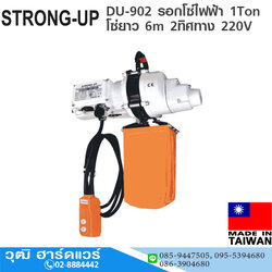 STRONG-UP DU-902 รอกโซ่ไฟฟ้า 1Ton โซ่ยาว 6m 2ทิศทาง 220V