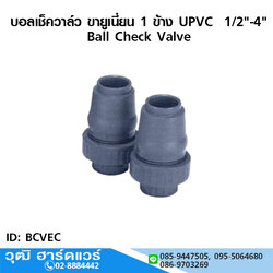 บอลเช็ควาล์ว ขายูเนี่ยน 1 ข้าง UPVC 1/2"-4"