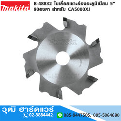 MAKITA B-48832 ใบเลื่อยเซาะร่องอลูมิเนียม 5" 90องศา สำหรับ CA5000XJ