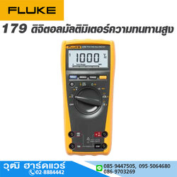 FLUKE Model:179 ดิจิตอลมัลติมิเตอร์