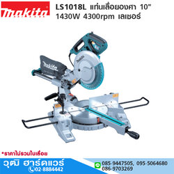 MAKITA LS1018L แท่นเลื่อยองศา 10" 1430W 4300rpm เลเซอร์