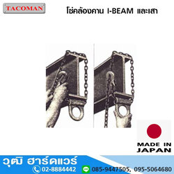 TACOMAN โซ่คล้องเหล็ก I-BEAM 1-3Ton