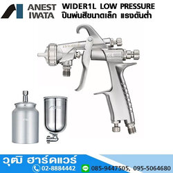 WIDER1L Series LOW PRESSURE SPRAY GUN ปืนพ่นสีแรงดันต่ำ