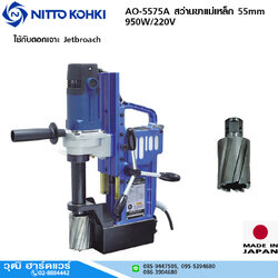 NITTO AO-5575A สว่านขาแม่เหล็ก 55mm 950W/220V Jetbroach