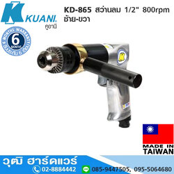 KUANI KD-865 สว่านลม 1/2" 800rpm ซ้าย-ขวา