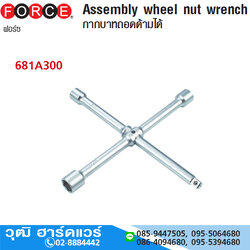 FORCE 681A300 กากบาทถอดด้ามได้ ยาว 300mm