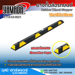 YAMADA ยางกั้นล้อรถยนต์ 15x183x10cm
