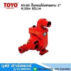 TOYO NS-80 หัวปั๊มหอยโข่งสายพาน 3" H.30m 85L/m