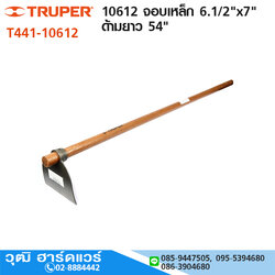 TRUPER 10612 จอบเหล็ก 6.1/2"x7" ด้ามยาว 54"
