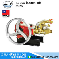 ตราปลาวาฬ LS-36A ปั๊มพ่นยา 1นิ้ว (Auto)