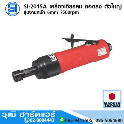 SHINANO SI-2015A เครื่องเจียรลม คอตรง ตัวใหญ่ รุ่นงานหนัก 6mm 7500rpm