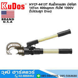 KUDOS HYCP-4413T คีมย้ำหางปลา มือโยก 14Ton 400sqmm กันไฟ 1000V (ไม่รวมลูก Dies)