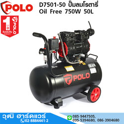 POLO D7501-50 ปั๊มลมโรตารี่ Oil Free 750W 50L