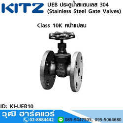 KITZ รุ่น UEB ประตูน้ำสแตนเลส หน้าแปลน (Stainless Steel Gate Valves) 1/2"-3"
