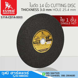 SUMO ใบตัดไฟเบอร์ 14"x3x25.4 ใย 1ชั้น สีดำ (25ใบ/กล่อง)