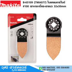 MAKITA B-65109 (TMA077) ใบแหลมคาร์ไบด์ # 100 เซาะกระเบื้อง-ยาแนว 32x50mm TC/HM