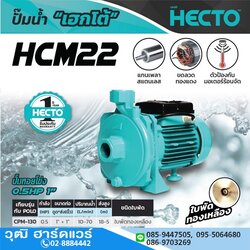 HECTO HCM22 ปั๊มหอยโข่ง 1"x1" 0.5HP/220V H.18m 70L/min