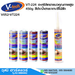 V-tech VT-224 อะคริลิคยาแนวคุณภาพสูง ความยืดหยุ่นสูง 450g สีดำ/น้ำตาล/เทา/สีไม้สัก