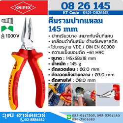 KNIPEX 08 26 145 คีมรวมปากแหลม เคลือบโครม ด้ามVDE 145mm ป้องกันกระแสไฟ 1000V