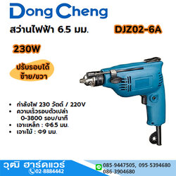 Dong Cheng DJZ02-6A สว่านไฟฟ้า 6.5mm 230W 0-3800rpm
