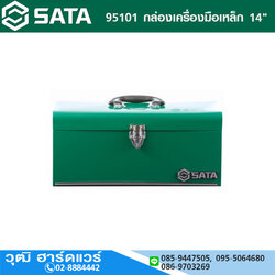 SATA 95101 กล่องเครื่องมือเหล็ก 14"