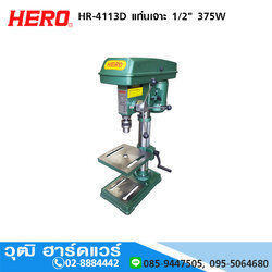 HERO HR-4113D แท่นเจาะ 1/2" 375W