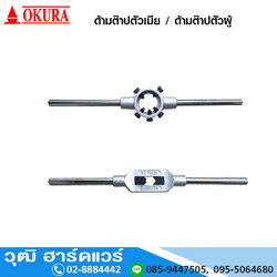 OKURA ด้ามต๊าปตัวเมีย / ด้ามต๊าปตัวผู้