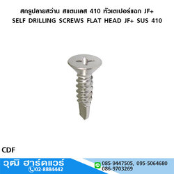 สกรูปลายสว่าน สแตนเลส 410 หัวเตเปอร์แฉก JF+