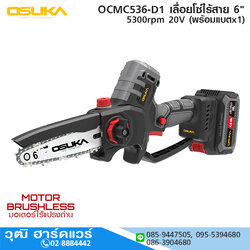 OSUKA OCMC536-D1 เลื่อยโซ่ไร้สาย 6" 5300rpm 20V พร้อมแบตx1