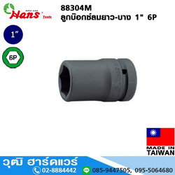 HANS 88304M ลูกบ๊อกซ์ลมยาว-บาง 1" 6P No.24-41