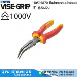 IRWIN VISE-GRIP 10505870 คีมปากแหลมปลายงอ 8" หุ้มฉนวน