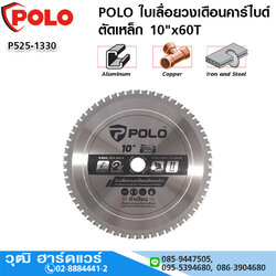 POLO ใบเลื่อยวงเดือนคาร์ไบด์ ตัดเหล็ก 10"x60T
