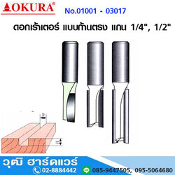 OKURA ดอกเร้าเตอร์ แบบก้านตรง แกน 1/4", 1/2"