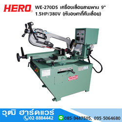 HERO WE-270DS เครื่องเลื่อยสายพาน 9" 1.5HP/380V (หันองศาที่คันเลื่อย)