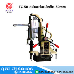 ATOLI TC-50 สว่านแท่นแม่เหล็ก 50mm (Jet Broach)