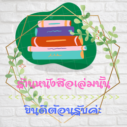 หนังสือเล่มนั้น