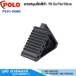 POLO ยางหนุนล้อสีดำ 19.5x15x10cm