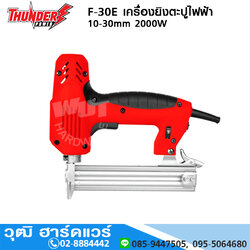 THUNDER F-30E เครื่องยิงตะปูไฟฟ้า 10-30mm 2000W