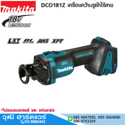 MAKITA DCO181Z เครื่องคว้านรูฝ้าไร้สาย 18V (เครื่องเปล่า)