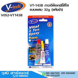 V-tech VT-143B กาวอีพ็อกซ์ซี่สีใส แบบผสม 32g (แห้งช้า)